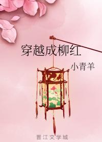穿越成柳紅