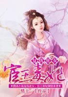 閨謀天下：宦王的惑國毒妃