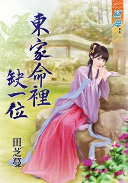 東家命裏缺一位