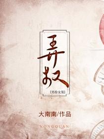 弄權（女扮男裝）