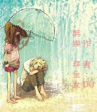 韓娛 拜金女（沈昌珉）