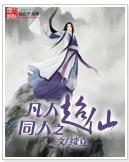 凡人同人之超仙