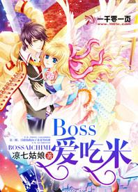 Boss愛吃米
