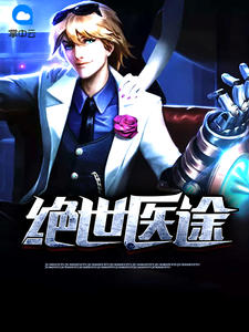 絕世醫途王景蘇婉晴