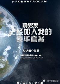 前男友已加入我的豪華套餐