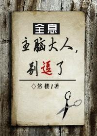 [全息]主腦大人，別逗了！