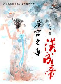 漢成帝後宮之争