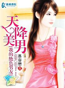天降美男我的絕色男友