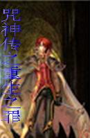咒神傳之重生之罪