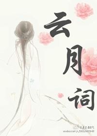 雲月詞