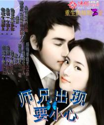 師兄出現要小心