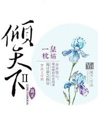 皇孀一枕傾天下Ⅱ