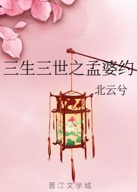 三生三世之孟婆約