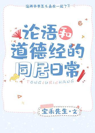 論語和道德經的同居日常