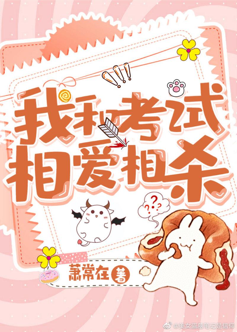 我和考試相愛相殺