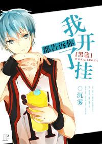 [黑籃]都告訴你我開了挂