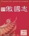 傲國志