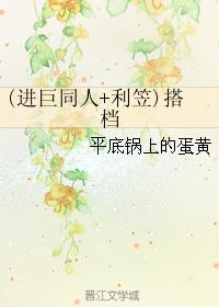 (進巨同人+利笠)搭檔