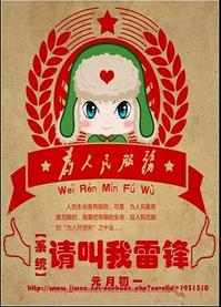 系統之請叫我雷鋒