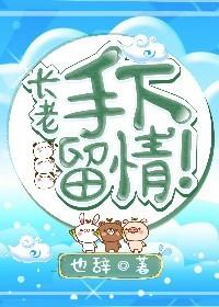 長老，手下留情！