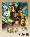 游戲之三國志