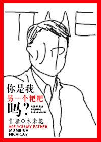 你是我另一個粑粑嗎