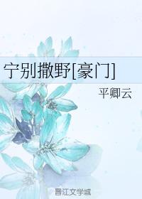 寧別撒野[豪門]