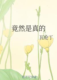 竟然是真的