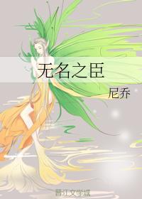 無名之臣