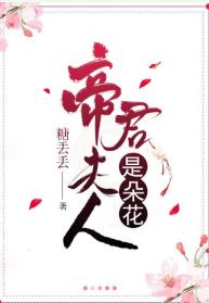 帝君夫人是朵花