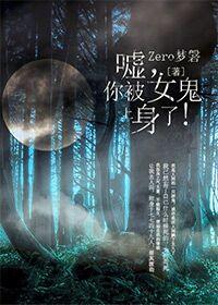[快穿]噓，你被女鬼上身了！