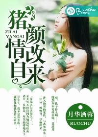 豬顏改，情自來