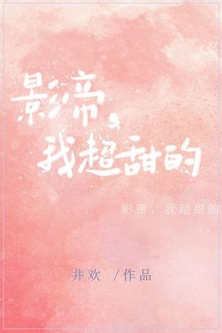 影帝，我超甜的