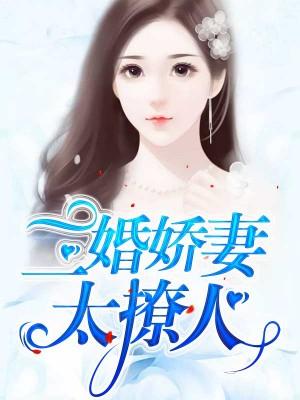 二婚嬌妻太撩人