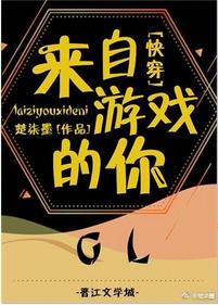 來自游戲的你gl[快穿]