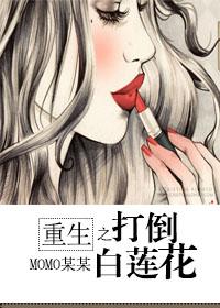 重生之打倒白蓮花