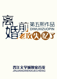 離婚前，老攻失憶了