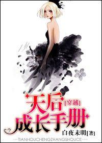 [穿越]天後成長手冊