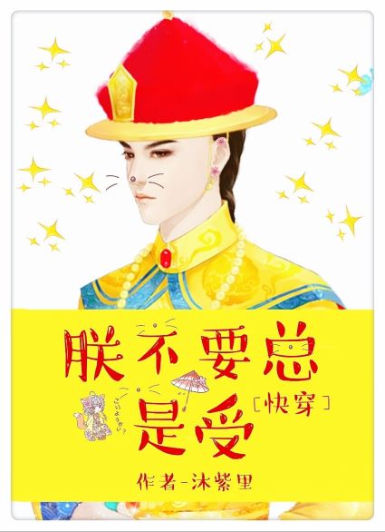 [快穿]朕不要總是受