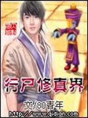 行屍修真界