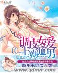 調皮女愛上霸道男