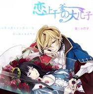 戀上，幹爹的大兒子