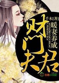 財門夫君，暖妻養成