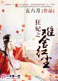 狂妃之難舍紅塵