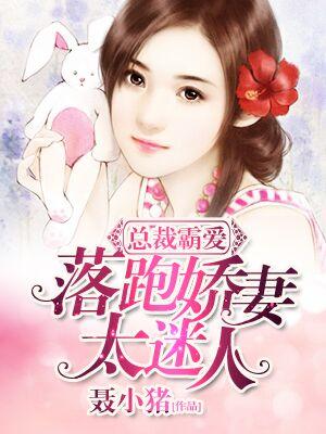 總裁霸愛，落跑嬌妻太迷人