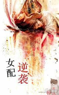 [快穿]女配逆襲