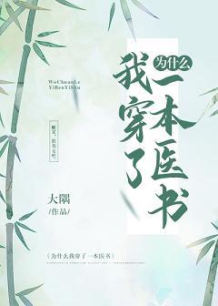 為什麽我穿了一本醫書