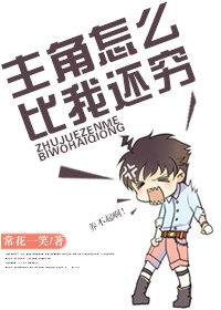 身為主角他們怎麽比我還窮！