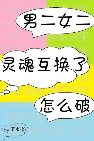 男二女二靈魂互換了怎麽破