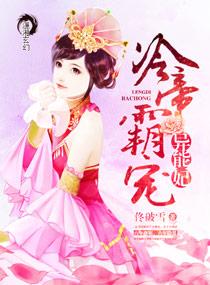 冷帝霸寵異能妃